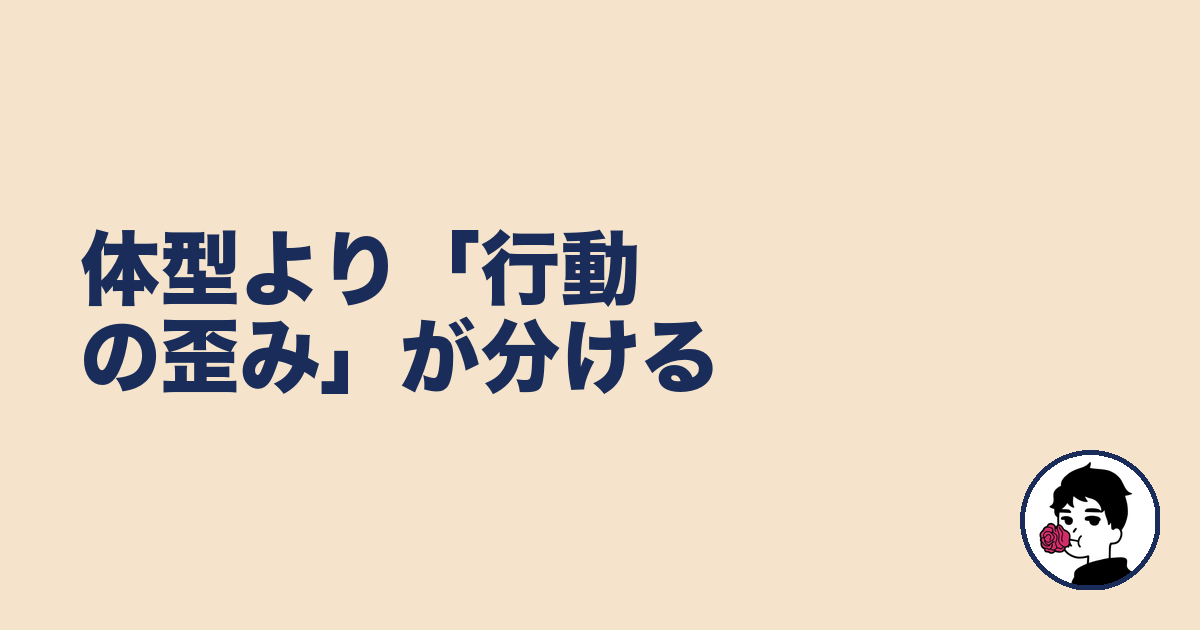 体型より「行動の歪み」が分ける｜やましょ