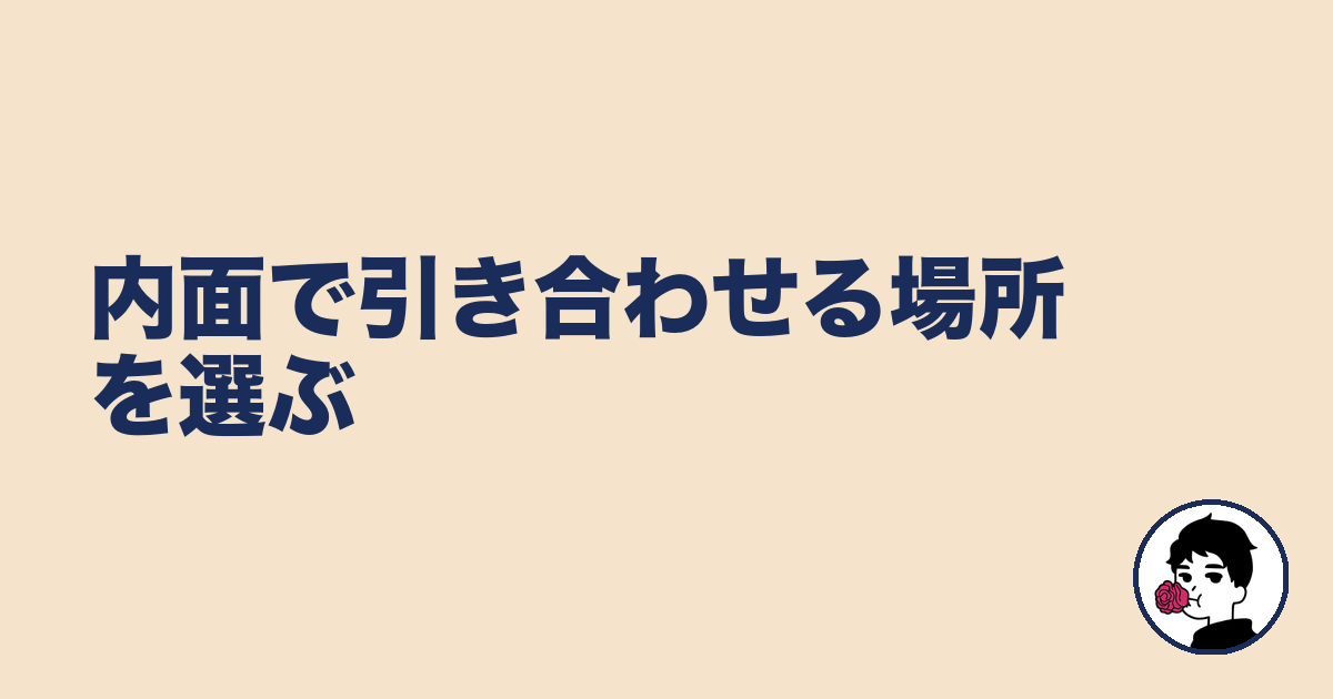 内面で引き合わせる場所を選ぶ｜やましょ