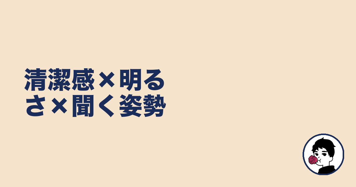 清潔感×明るさ×聞く姿勢｜やましょ