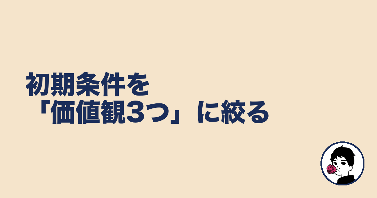 初期条件を「価値観3つ」に絞る｜やましょ