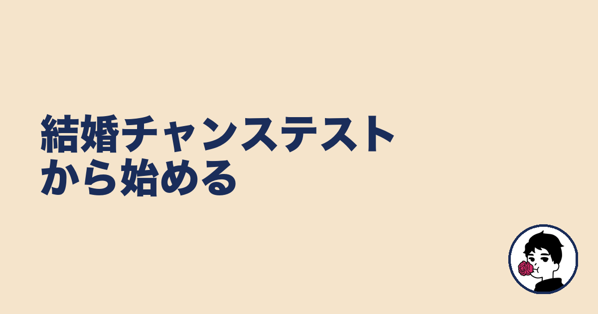結婚チャンステストから始める｜やましょ