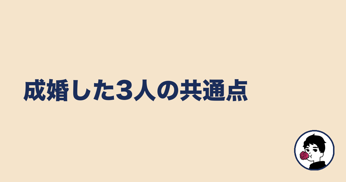 成婚した3人の共通点｜やましょ
