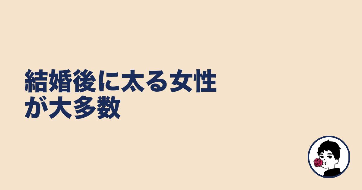 結婚後に太る女性が大多数｜やましょ