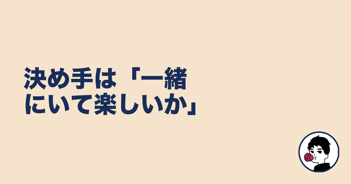 決め手は「一緒にいて楽しいか」｜やましょ