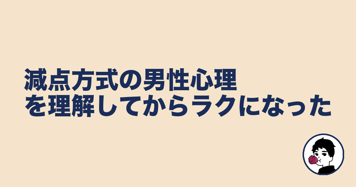 減点方式の男性心理を理解してからラクになった|やましょ