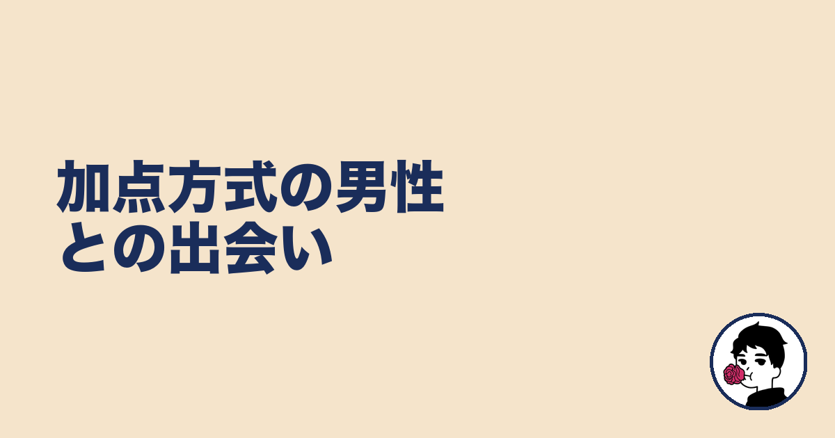 加点方式の男性との出会い|やましょ