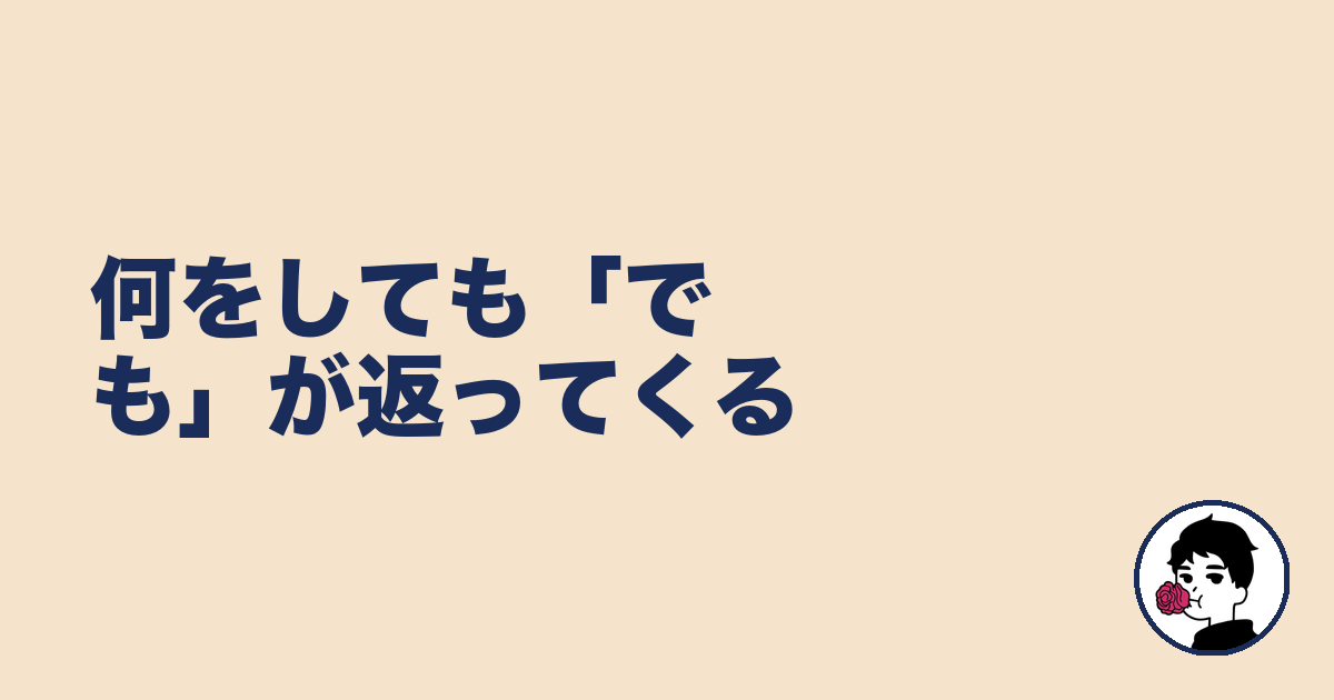 何をしても「でも」が返ってくる|やましょ