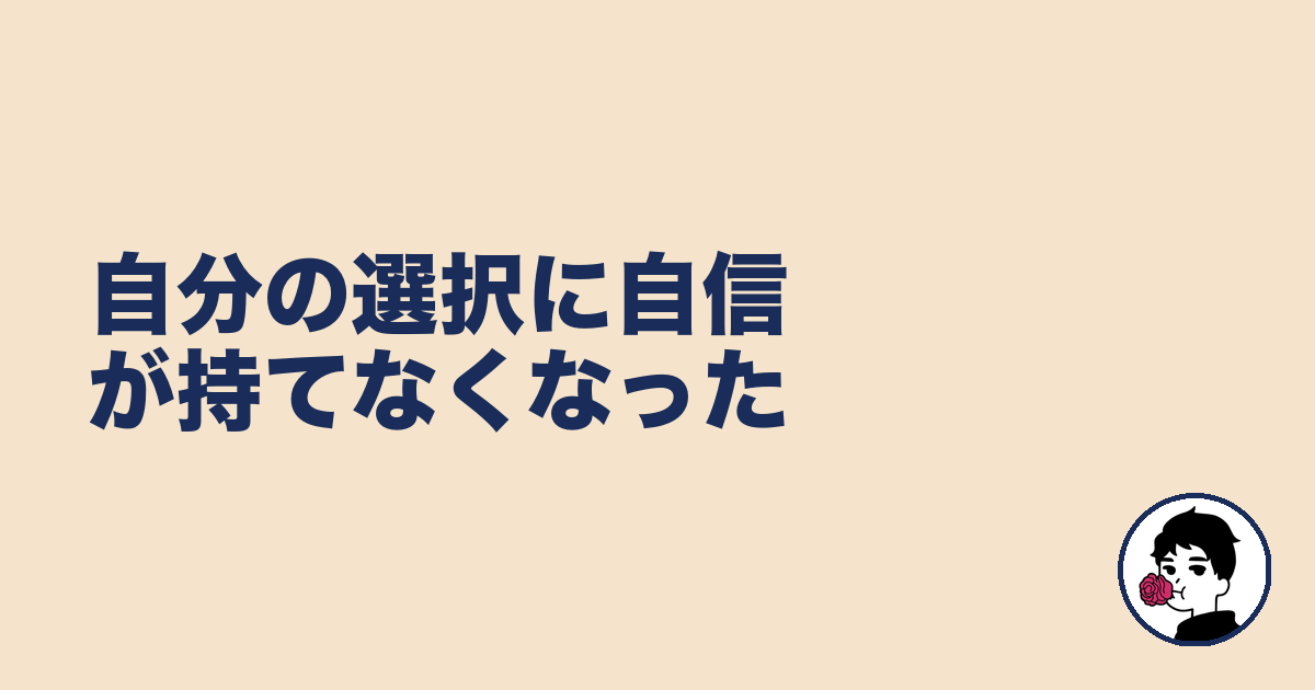 自分の選択に自信が持てなくなった|やましょ