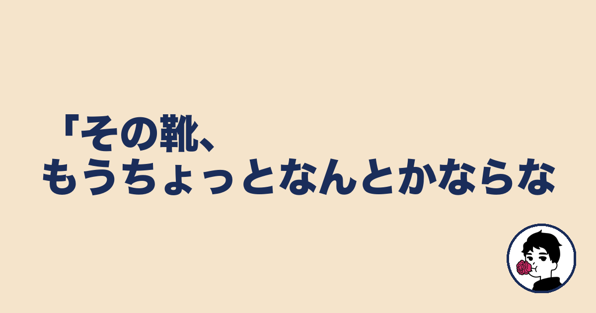 「その靴、もうちょっとなんとかならな|やましょ