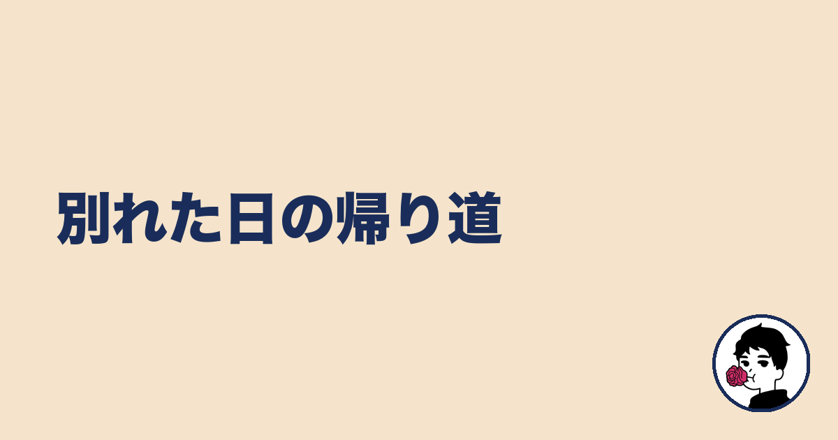 別れた日の帰り道|やましょ