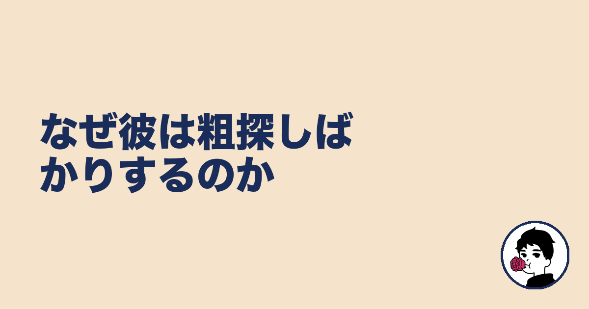 なぜ彼は粗探しばかりするのか|やましょ