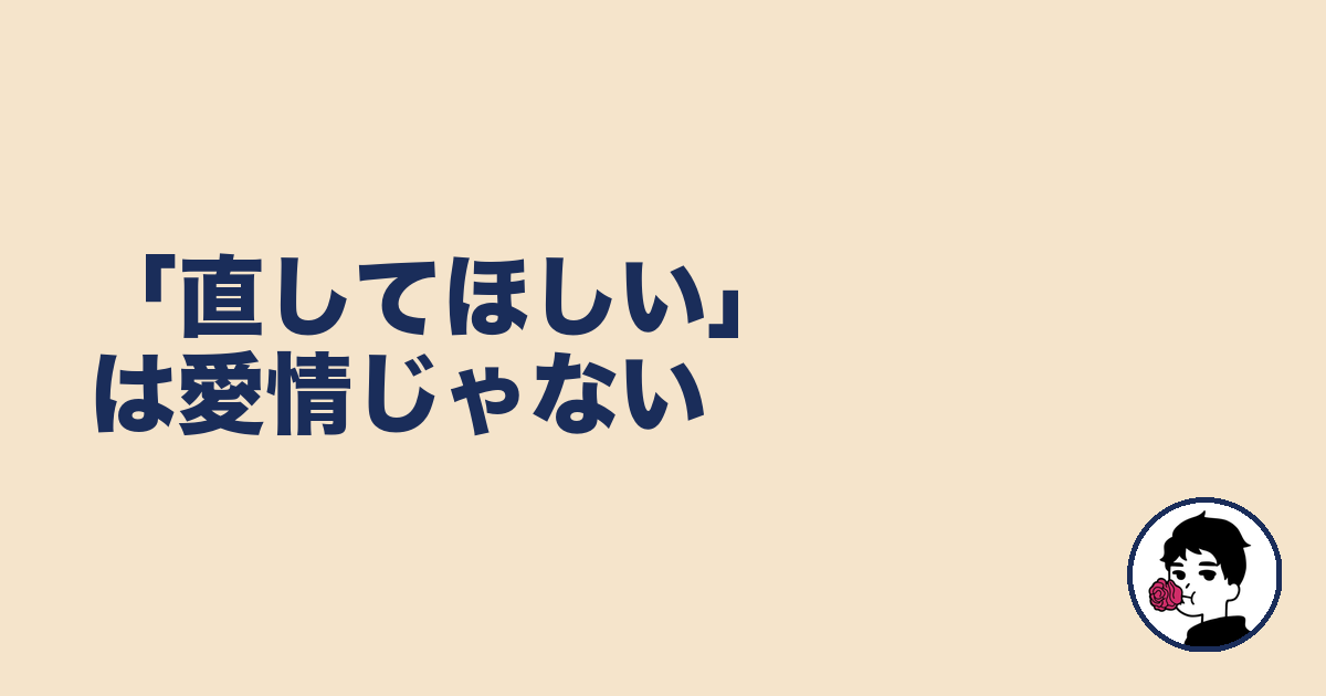「直してほしい」は愛情じゃない|やましょ