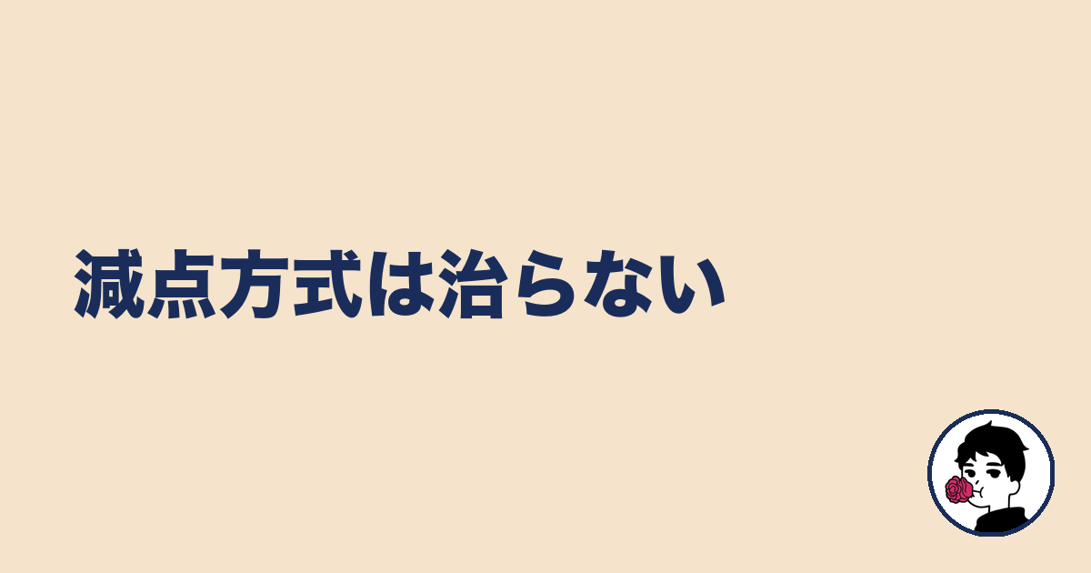 減点方式は治らない|やましょ
