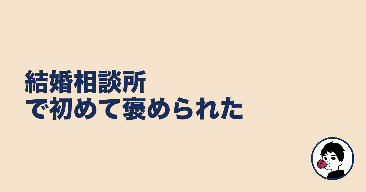結婚相談所で初めて褒められた|やましょ