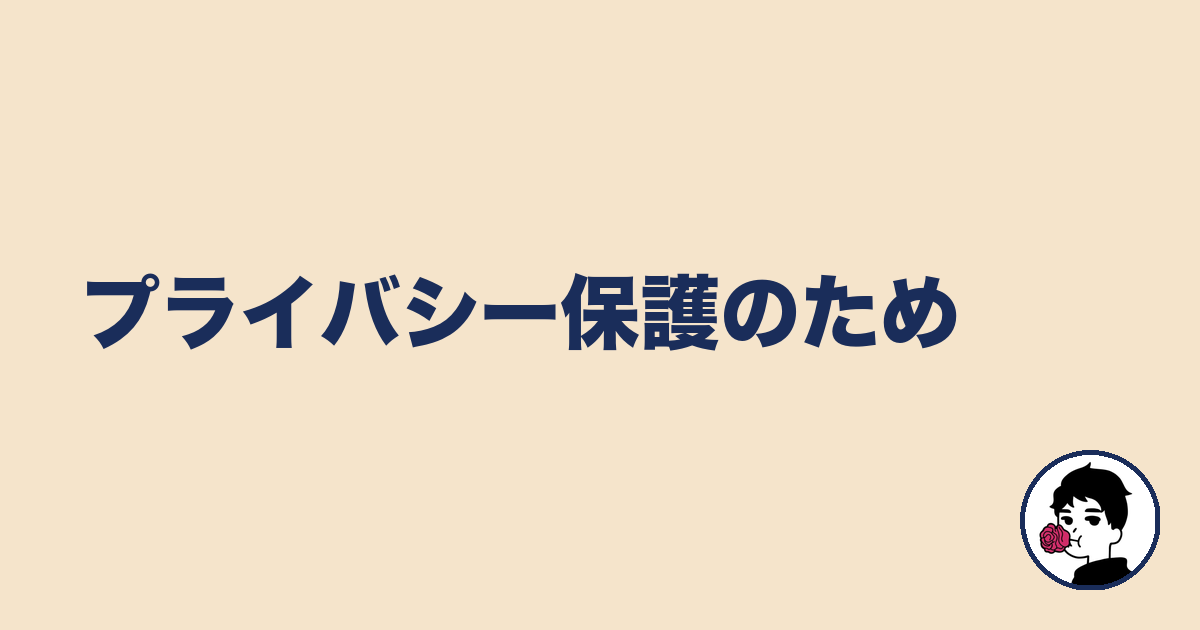 プライバシー保護のため|やましょ