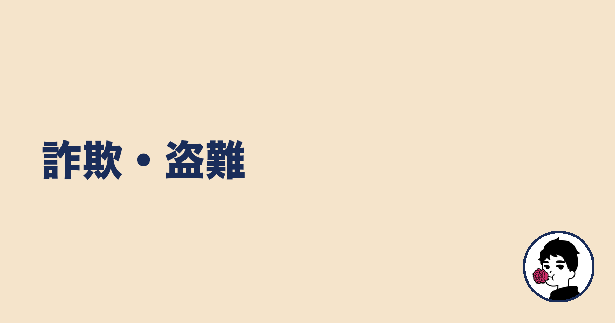 詐欺・盗難|やましょ