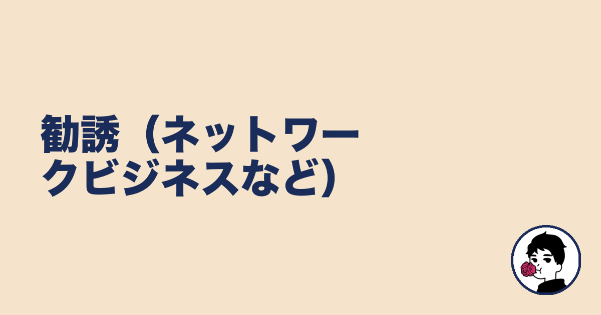 勧誘(ネットワークビジネスなど)|やましょ