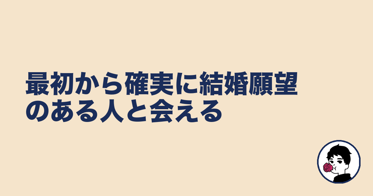 最初から確実に結婚願望のある人と会える|やましょ