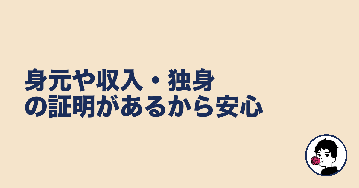 身元や収入・独身の証明があるから安心|やましょ