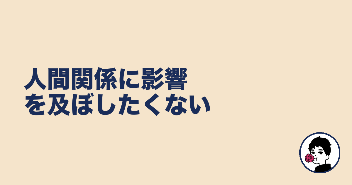 人間関係に影響を及ぼしたくない|やましょ