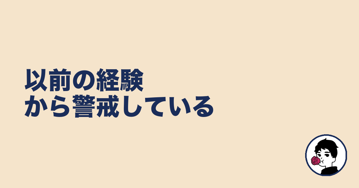 以前の経験から警戒している|やましょ