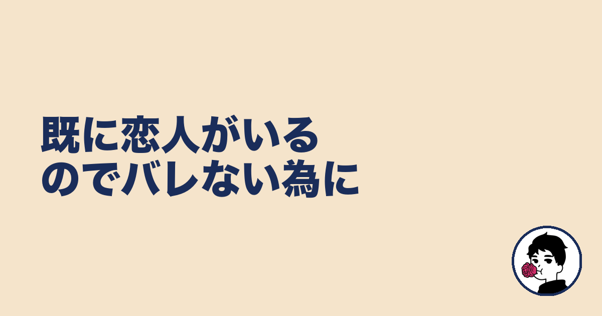 既に恋人がいるのでバレない為に|やましょ