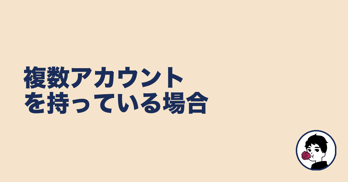 複数アカウントを持っている場合|やましょ