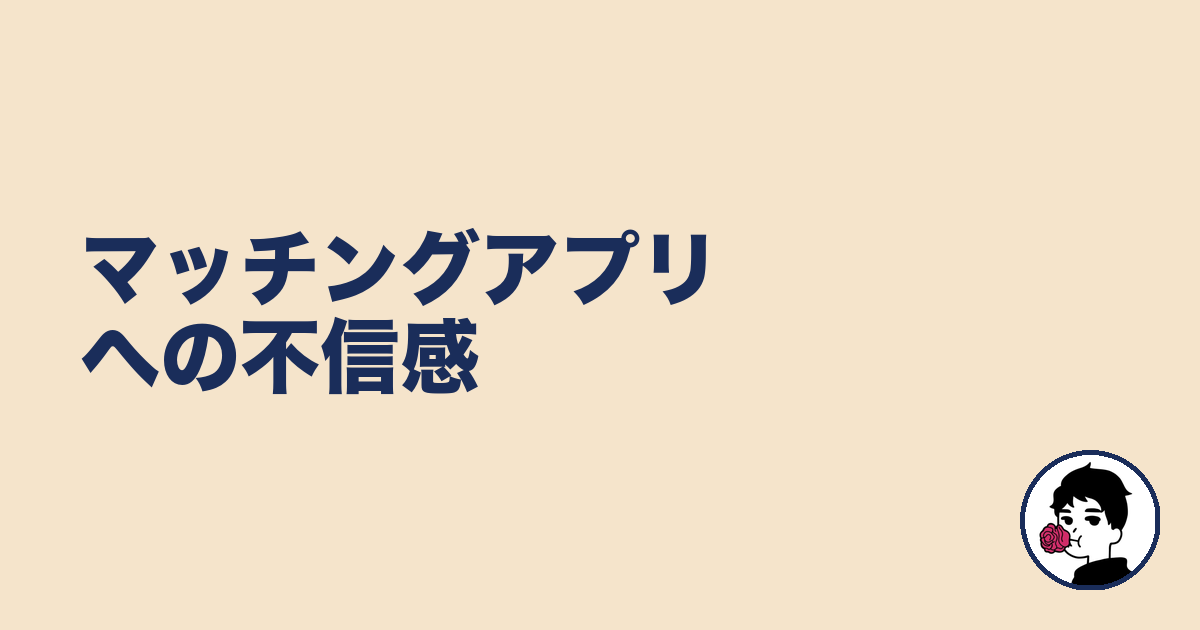 マッチングアプリへの不信感|やましょ