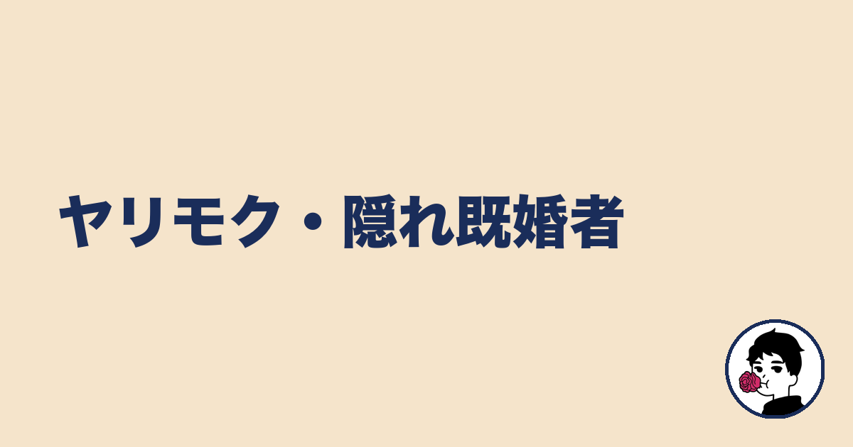 ヤリモク・隠れ既婚者|やましょ