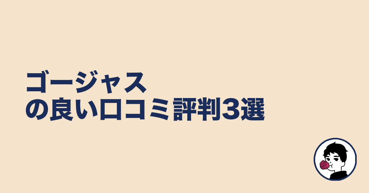 ゴージャスの良い口コミ評判3選|やましょ