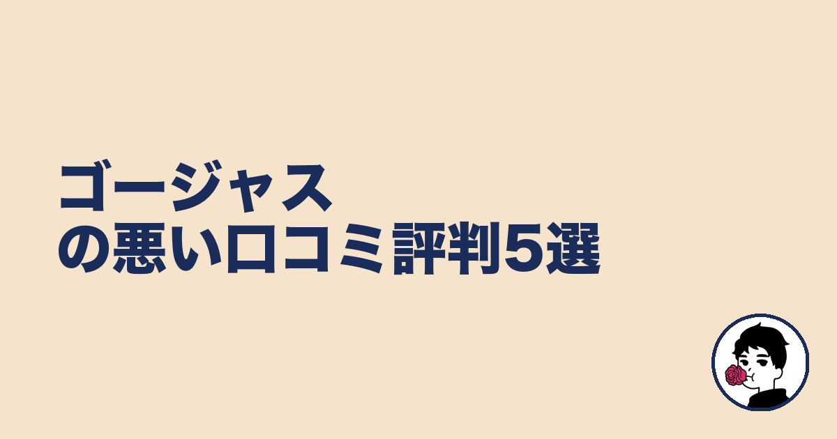 ゴージャスの悪い口コミ評判5選|やましょ