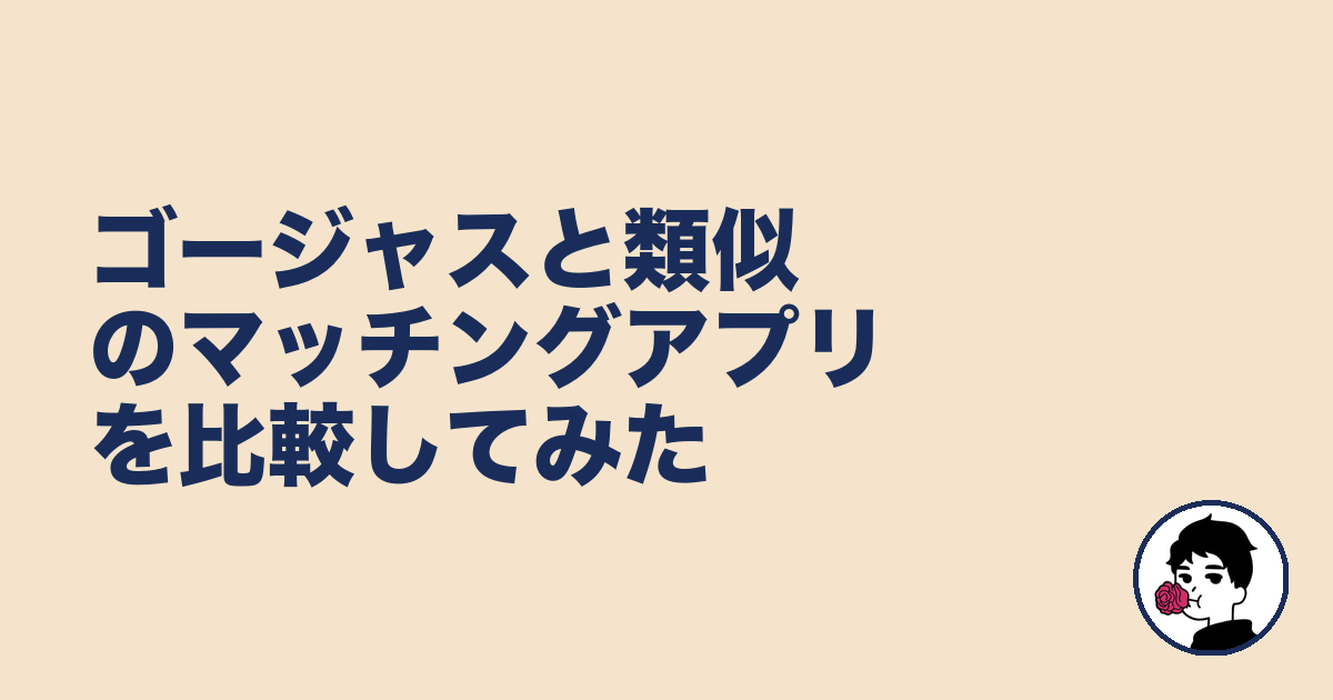 ゴージャスと類似のマッチングアプリを比較してみた|やましょ