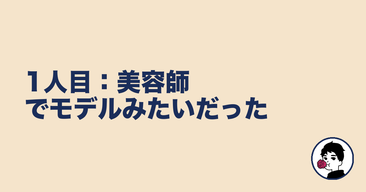 1人目:美容師でモデルみたいだった|やましょ