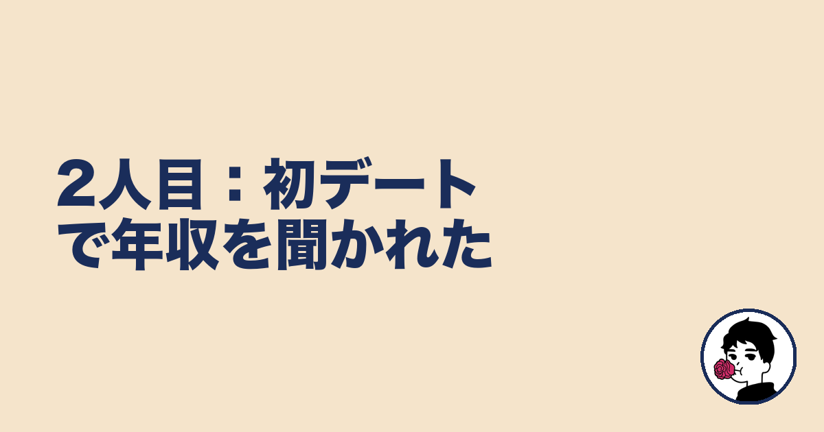 2人目:初デートで年収を聞かれた|やましょ