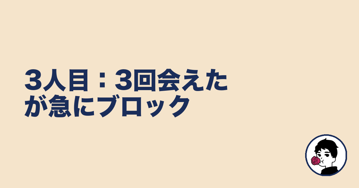 3人目:3回会えたが急にブロック|やましょ