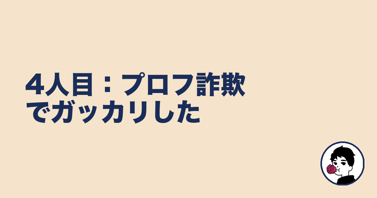4人目:プロフ詐欺でガッカリした|やましょ