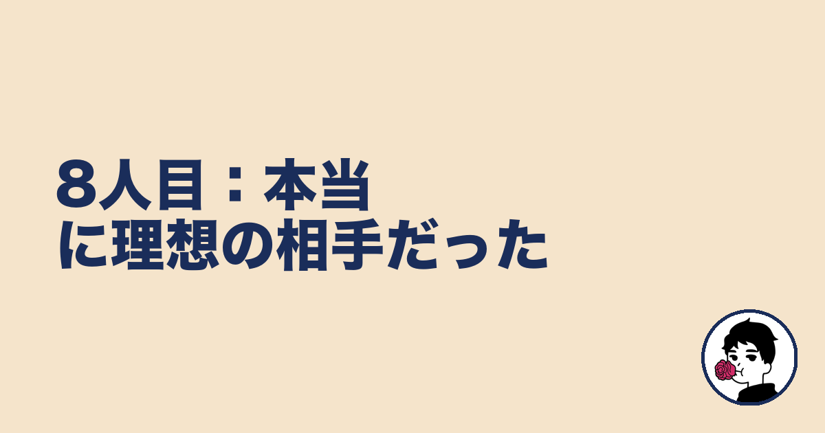 8人目:本当に理想の相手だった|やましょ