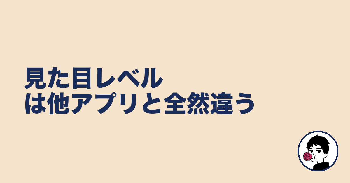 見た目レベルは他アプリと全然違う|やましょ