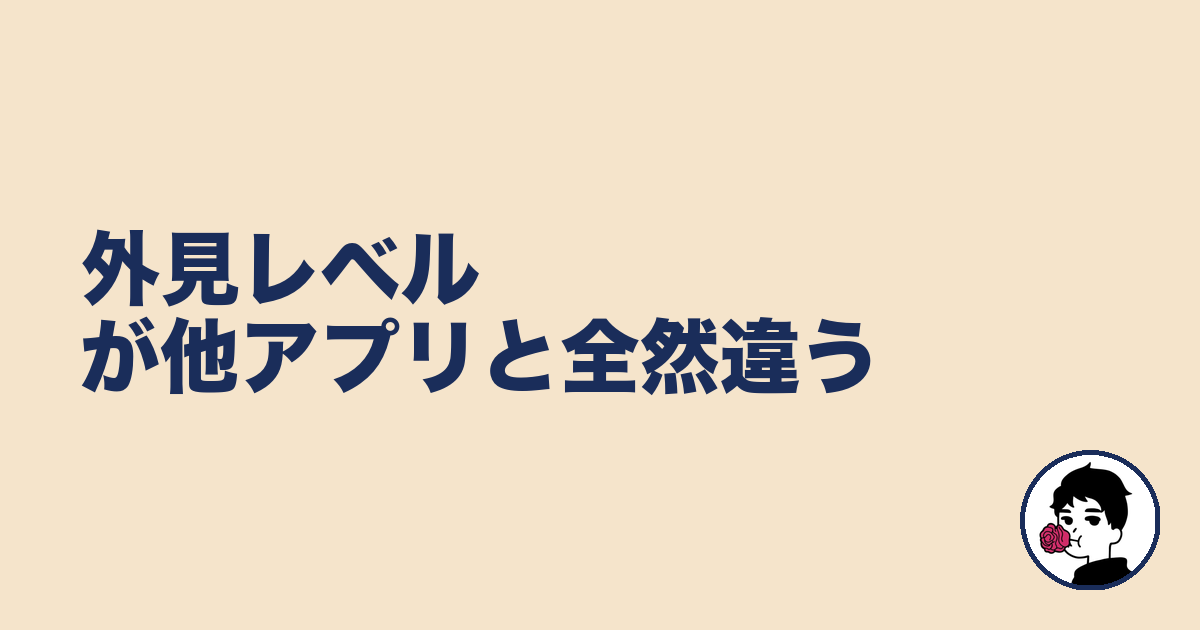 外見レベルが他アプリと全然違う|やましょ