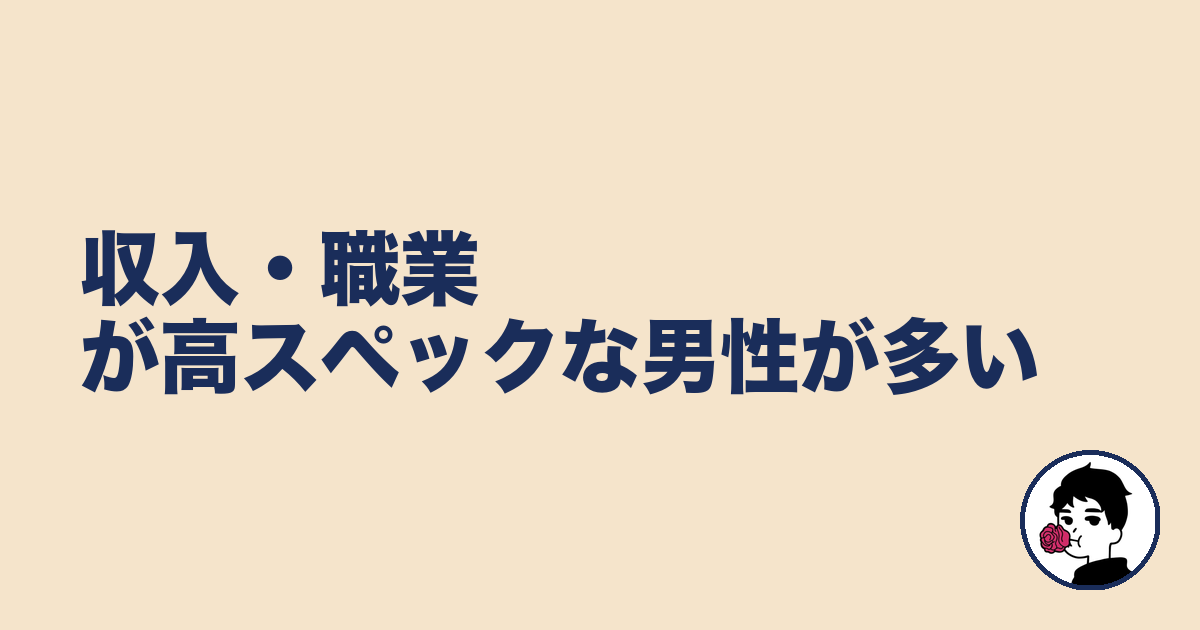 収入・職業が高スペックな男性が多い|やましょ