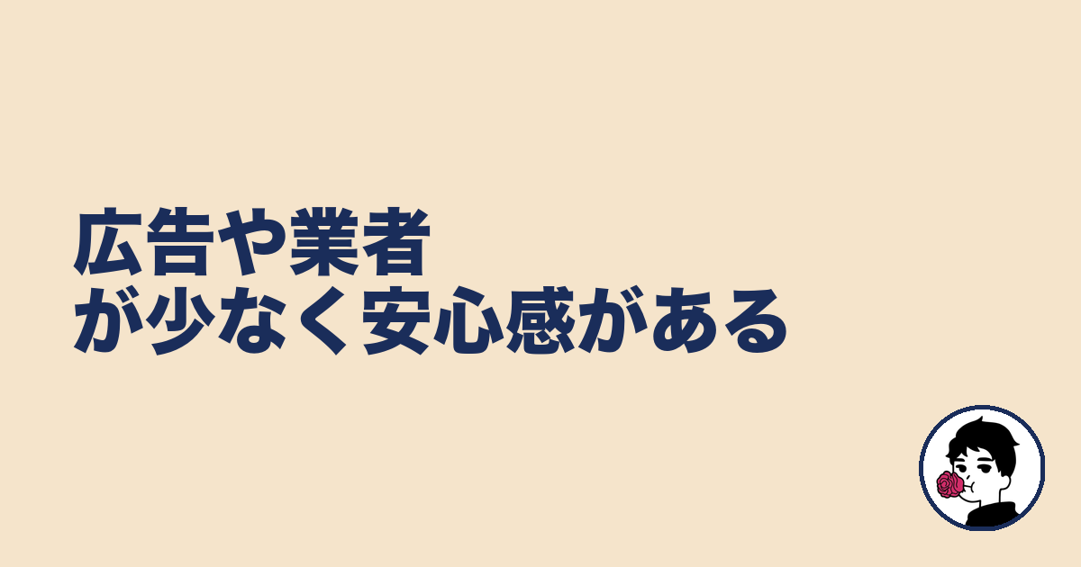 広告や業者が少なく安心感がある|やましょ