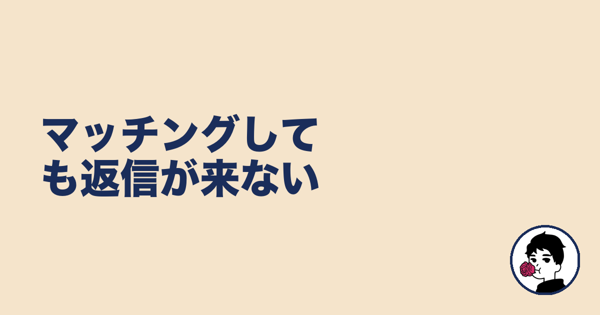 マッチングしても返信が来ない|やましょ
