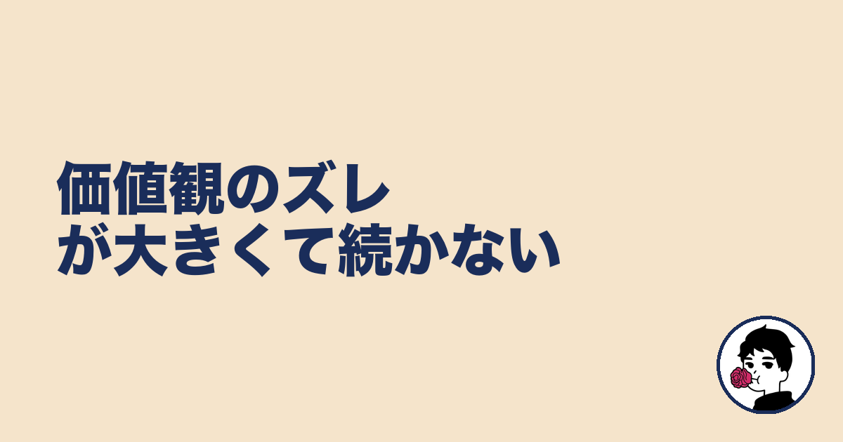 価値観のズレが大きくて続かない|やましょ