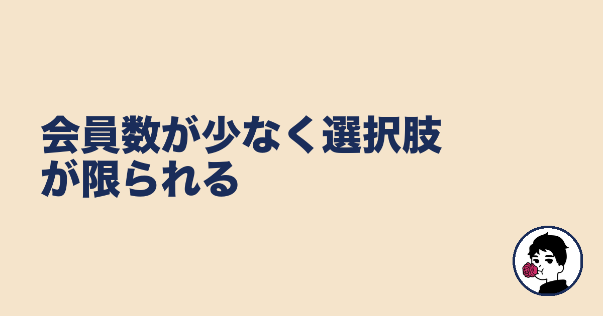会員数が少なく選択肢が限られる|やましょ