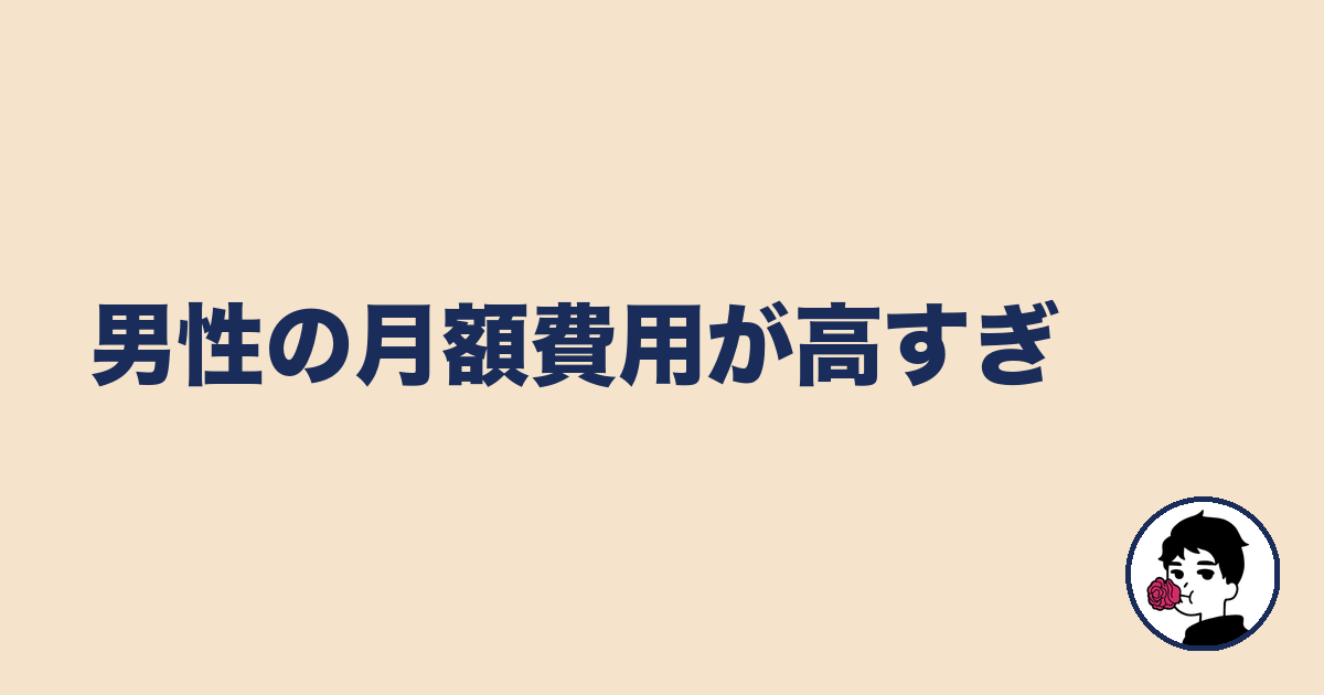 男性の月額費用が高すぎ|やましょ