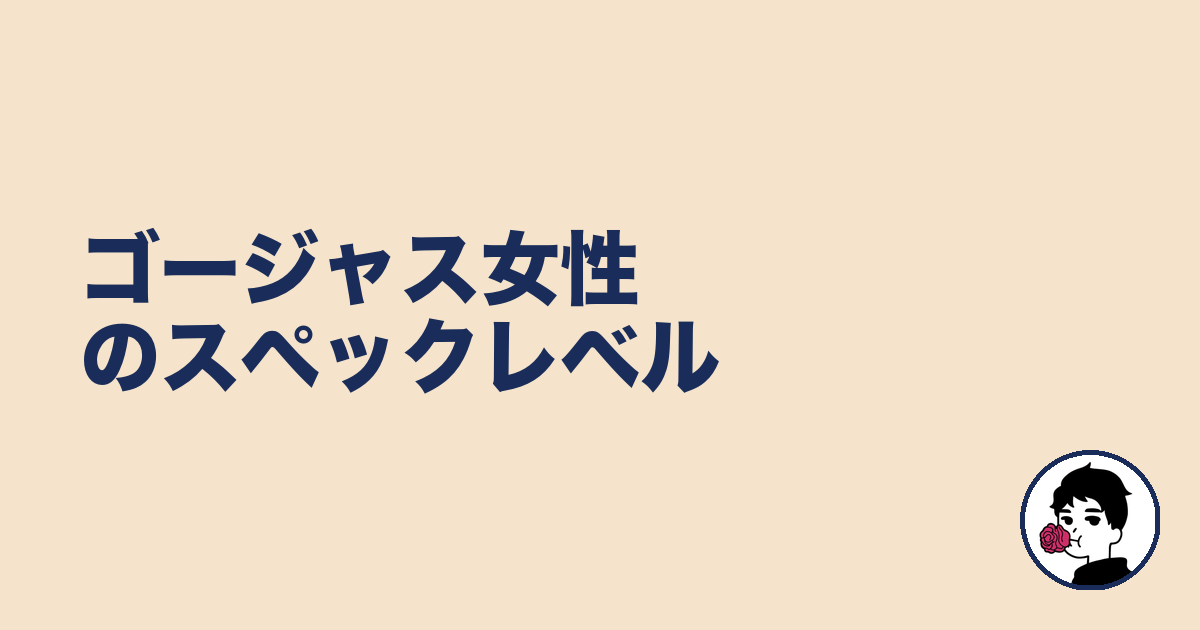 ゴージャス女性のスペックレベル|やましょ