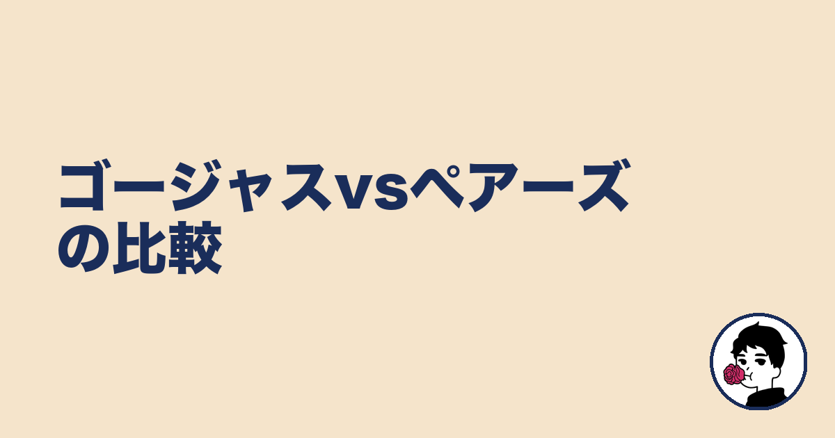 ゴージャスvsペアーズの比較|やましょ