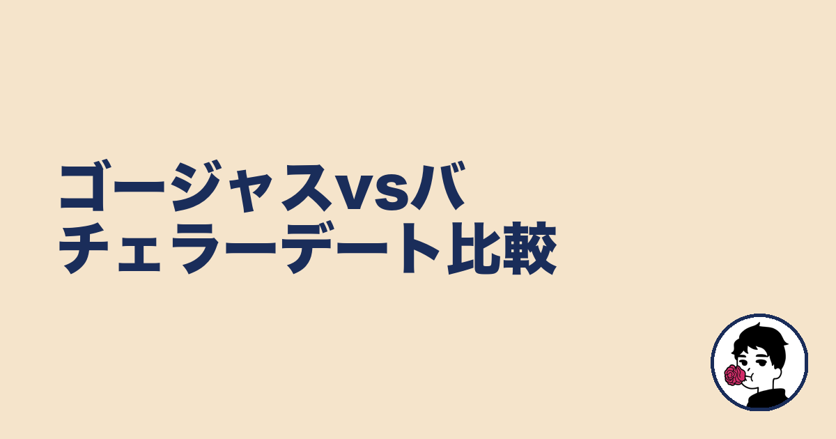 ゴージャスvsバチェラーデート比較|やましょ