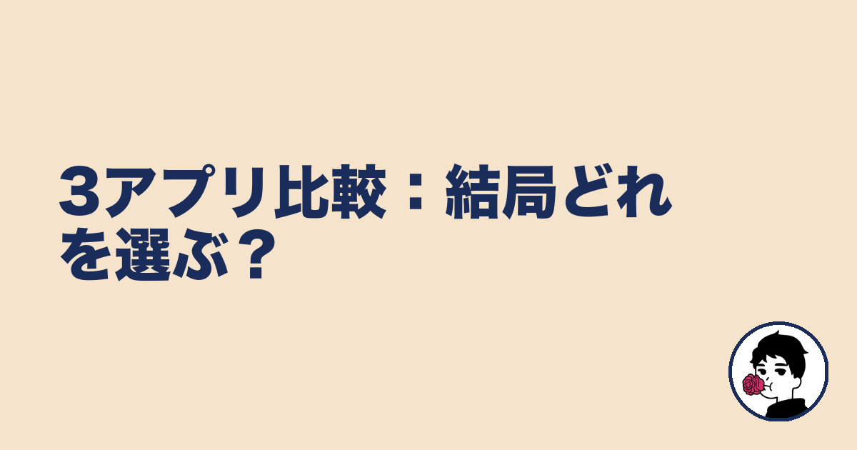 3アプリ比較:結局どれを選ぶ?|やましょ