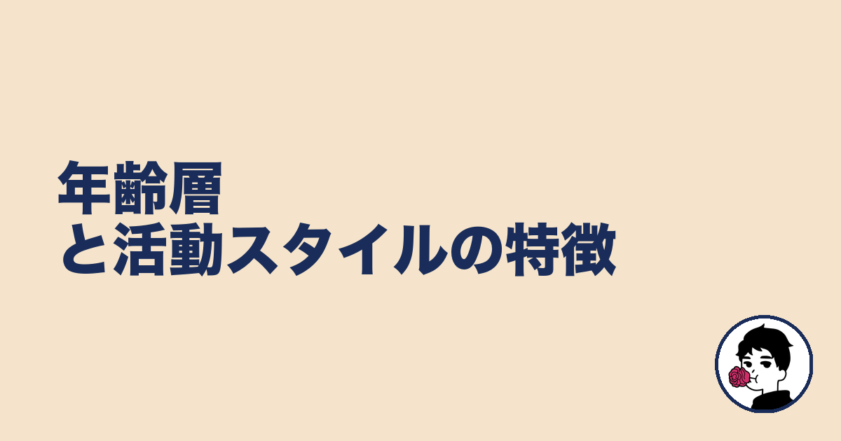 年齢層と活動スタイルの特徴|やましょ